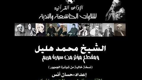 الشيخ / محمد هليل ومقطع مؤثرمن سورة مريم