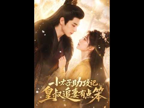 【高清全集】《小太子助攻记：皇叔追妻有点笨》 #逆袭 #爱情 #甜宠 #反转 #热门短剧 #drama #爽剧 #電影 #精彩影视 #江山