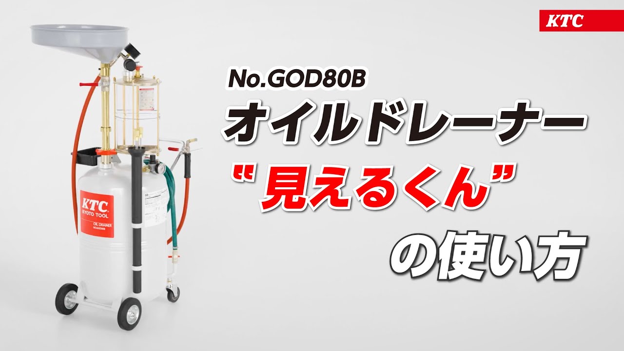 セール特別価格 ＫＴＣ オイルドレーナー 見えるくん GOD80B 1175518 法人 事業所限定 外直送元