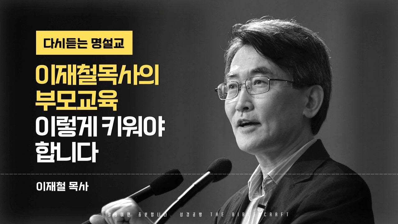 [자녀교육] 이재철 목사의 부모교육, 이렇게 키워야합니다 l 다시듣는 이재철 목사 명설교 #이재철목사 #자녀교육 #부모교육