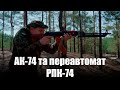 Автомат АК-74 та переавтомат РПК-74