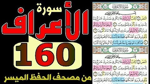 سورة الأعراف من مصحف الحفظ الميسر بالروابط اللفظية والمعنوية/ صفحة _١٦٠