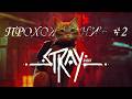 ПРОХОЖДЕНИЕ " STRAY " #2