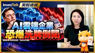 【美股速遞】SpaceX完成400億美元融資 馬斯克警告AI雲端企業倒閉潮｜網絡安全股有追捧｜蘋果市值一度超英偉達 摺機開售火爆（26/10/2026)#富途 #富途牛牛