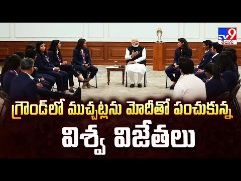 గ్రౌండ్ లో ముచ్చట్లను మోదీతో పంచుకున్న విశ్వ విజేతలు | PM Modi Meets Women's World Cup Champions-TV9 - TV9