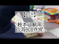 【DIY】絵本収納用3段BOX組立て