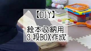 【DIY】絵本収納用3段BOX組立て