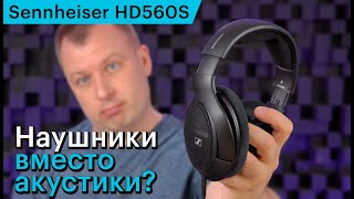 Наушники вместо акустики? Тестируем Sennheiser HD560S