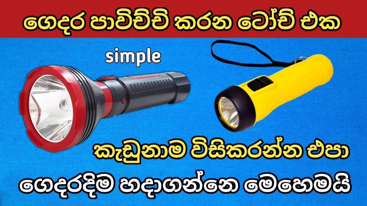 LED Torch Repair / LED ටෝච් අලුත්වැඩියා කරමු YouTube