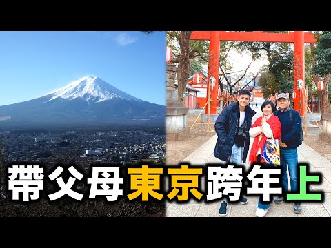 2020東京跨年孝親之旅行程大公開(上)