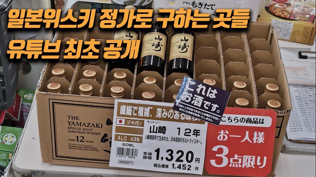 일본에서 야마자키,하쿠슈,히비키 일본위스키 정가로 구할 수 있는 곳 최초 공개 (feat,후쿠오카 리쿼샵이 아닌 곳에서 위스키 구하기)