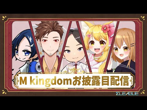 【Σリーグ】チーム「M kingdom」お披露目配信👑🎉✨