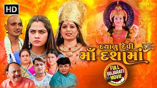 Download Lagu કળયુગમાં પરચા આપતી દશામાં ની ફિલ્મ | Dayalu Devi Maa Dashama Full Movie | Mamta Soni | દશામાં વ્રત MP3 Download Lagu કળયુગમાં પરચા આપતી દશામાં ની ફિલ્મ | Dayalu Devi Maa Dashama Full Movie | Mamta Soni | દશામાં વ્રત MP3