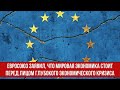 Евросоюз заявил, что мировая экономика стоит перед лицом глубокого экономического кризиса