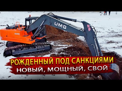 Видео: Новый гусеничный экскаватор UMG 225 / Тверской Экскаваторный завод в условиях санкций