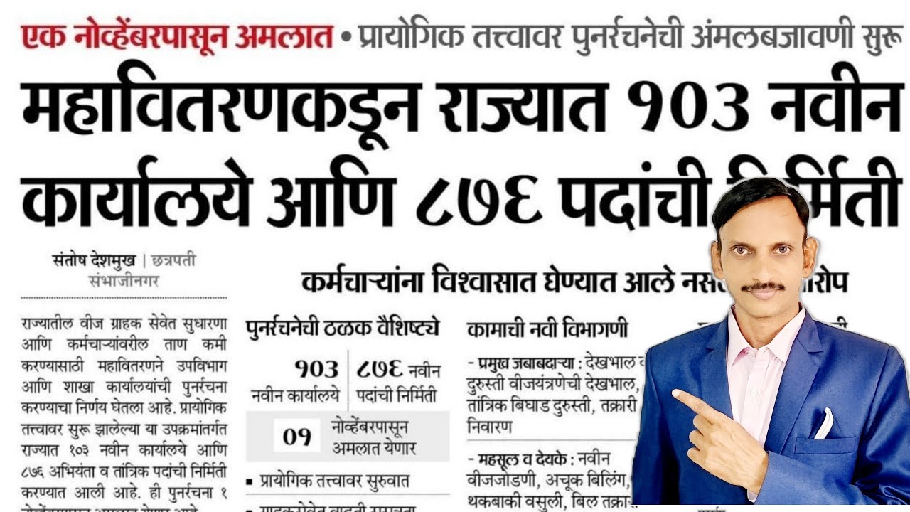 MSEB | Mahavitaran Staff SetUp | New Vacancy | Important Update | 🔥