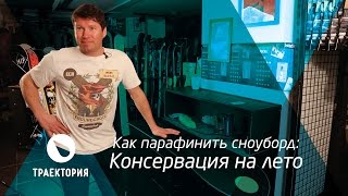 Как парафинить сноуборд: Консервация на лето