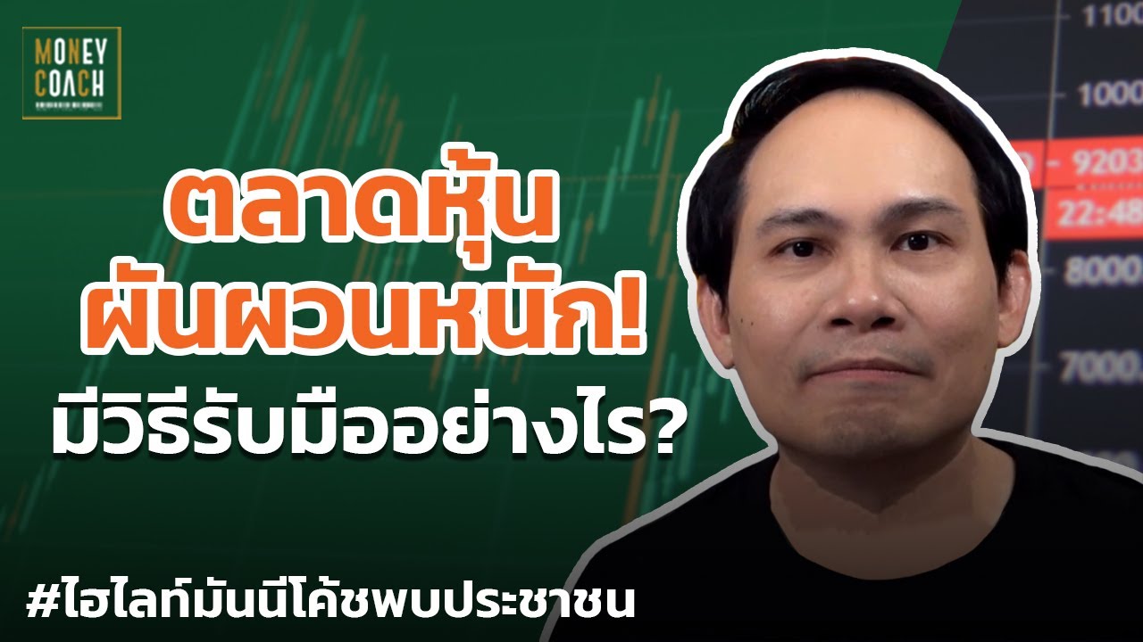 ตลาดหุ้นผันผวนหนัก! มีวิธีรับมืออย่างไร? | #มันนีโค้ชพบประชาชน