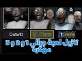 تنزيل لعبة جراني 1 و 2 و 3 مهكره Download Granny 1 And 2 And 3 Mod Menu 