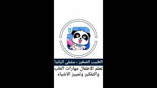 ‏#لعبة الطبيب الصغير - مشفى الباندا تعلم الاطفال مهارات الطب 👨‍🔬👩‍🔬 والتفكير بطريقة ترفيهية screenshot 1