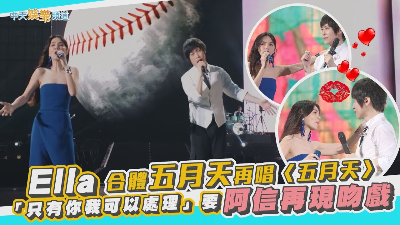 【撩星聞】Ella合體五月天再唱〈五月天〉  「只有你我可以處理」要阿信再現吻戲