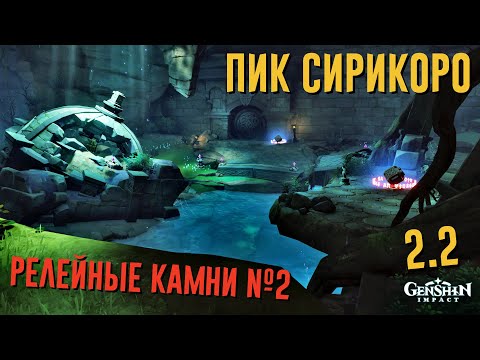 ПИК СИРИКОРО ГОЛОВОЛОМКА С РЕЛЕЙНЫМИ КАМНЯМИ №2 | Genshin impact 2.2 ЦУРУМИ ИНАДЗУМА