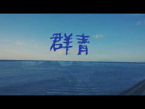 【コーラス応援！】群青   ピアノ伴奏   歌詞付き