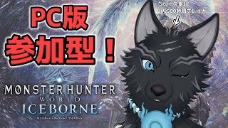 【MHW:IB/PC版/参加型】＃86　マムタロト週間！ミラボレアスも滅日ゴルトロも！任セロリ！💪🐺【モンハンワールド：アイスボーン/Steam版】【津軽弁狛犬Vtuber】