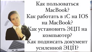 Как пользоваться MacBook. Как работать в 1С и К+ на MacBook. Как подписать документ усиленной ЭЦП