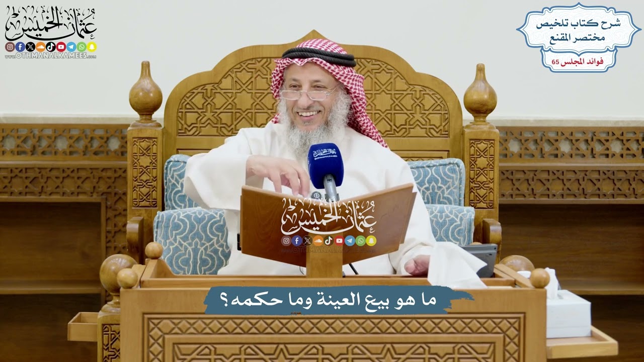 3105 - ما هو بيع العينة وما حكمه؟ - عثمان الخميس