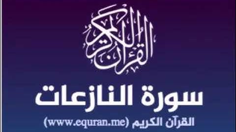 079  سورة النازعات للشيخ محمد الدبيخي 1413هـ