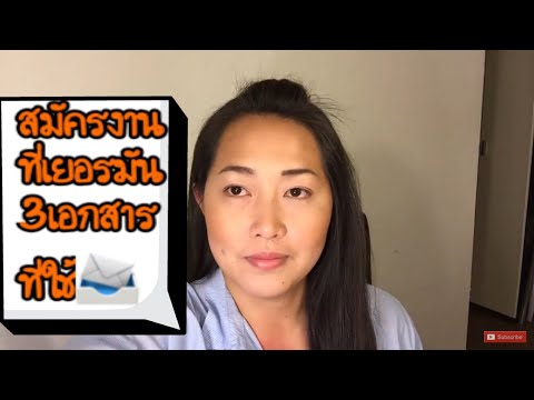 การ เขียน จดหมาย สมัครงาน ที่ เยอรมันนี Bewerbung | Thai in Germany