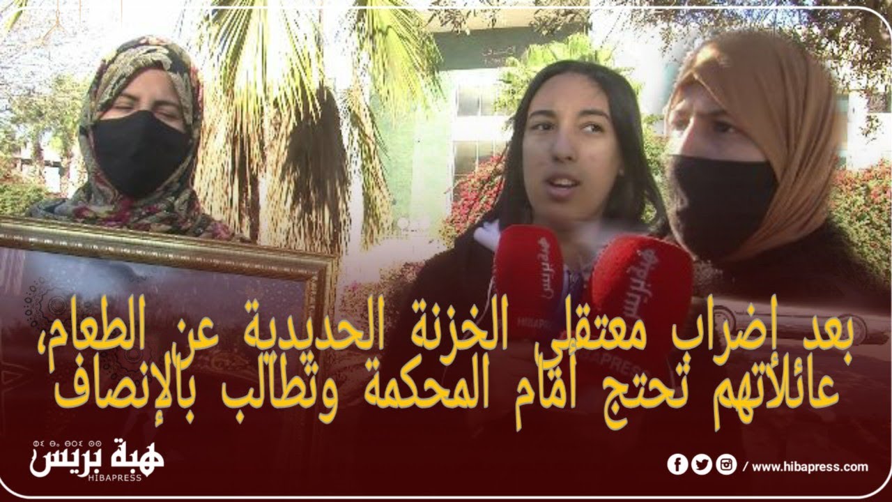 بعد إضراب معتقلي الخزنة الحديدية عن الطعام، عائلاتهم تحتج أمام المحكمة بأكادير وتطالب بالإنصاف