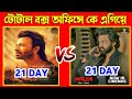 Rajkumar vs mirza total 21 day box office collection  sakib vs ankush 