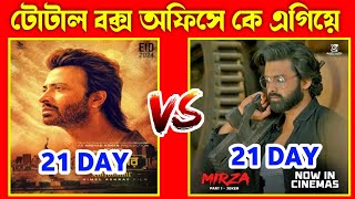 Rajkumar vs Mirza total 21 day box office collection | sakib vs Ankush |