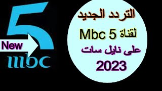 تردد قناة mbc 5 على النايل سات 2023