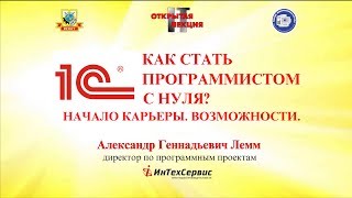 Открытая лекция: Как стать программистом 1С с нуля? Начало карьеры. Возможности. Открытая лекция: Как стать программистом 1С с нуля? Начало карьеры. Возможности.