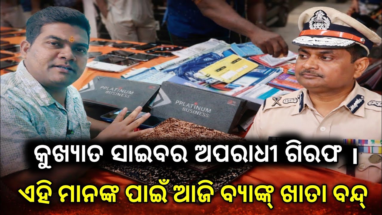 ଟ୍ରେଡିଙ୍ଗ ଏପ୍ ନା ରେ ଲୁଟୁଥିଲେ କୁଖ୍ୟାତ ସାଇବର ଅପରାଧୀ। ବ୍ୟାଙ୍କ୍ ଏକାଉଣ୍ଟ୍ ବନ୍ଦ୍ ହେବାର ମୂଳ କାରଣ ଏହି ମାନେ 