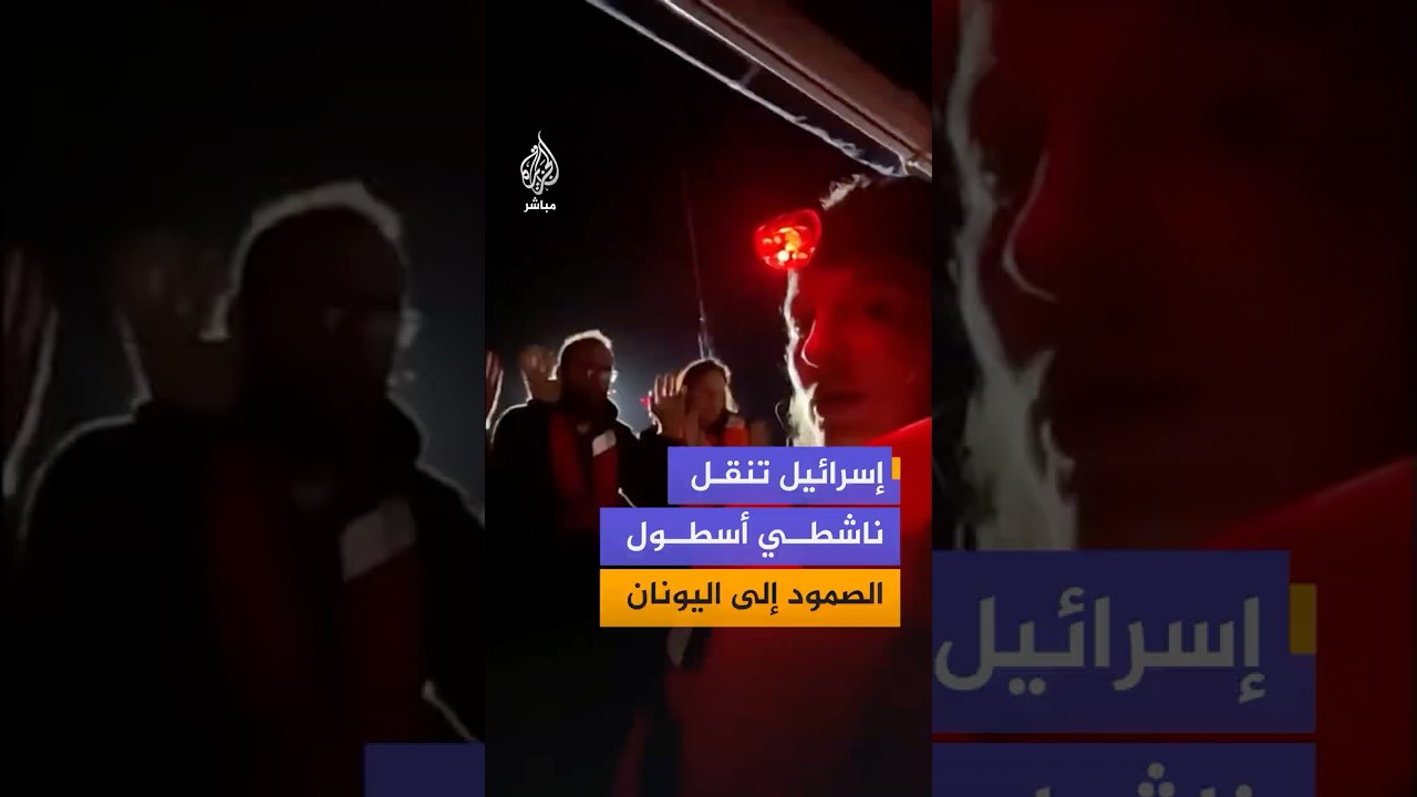 وزير الخارجية الإسرائيلي جدعون ساعر يعلن نقل المشاركين في أسطول الصمود العالمي المحتجزين إلى اليونان