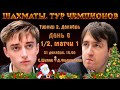 Дубов, Раджабов, Аронян 🏆 Тур чемпионов. День 6. 1/2, матчи 1 🎤 Дмитрий Филимонов ♕ Шахматы