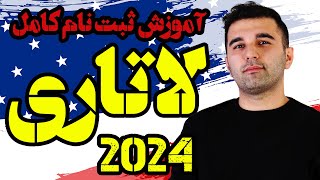 ثبت نام لاتاری 2024 آمریکا : اول تا آخر