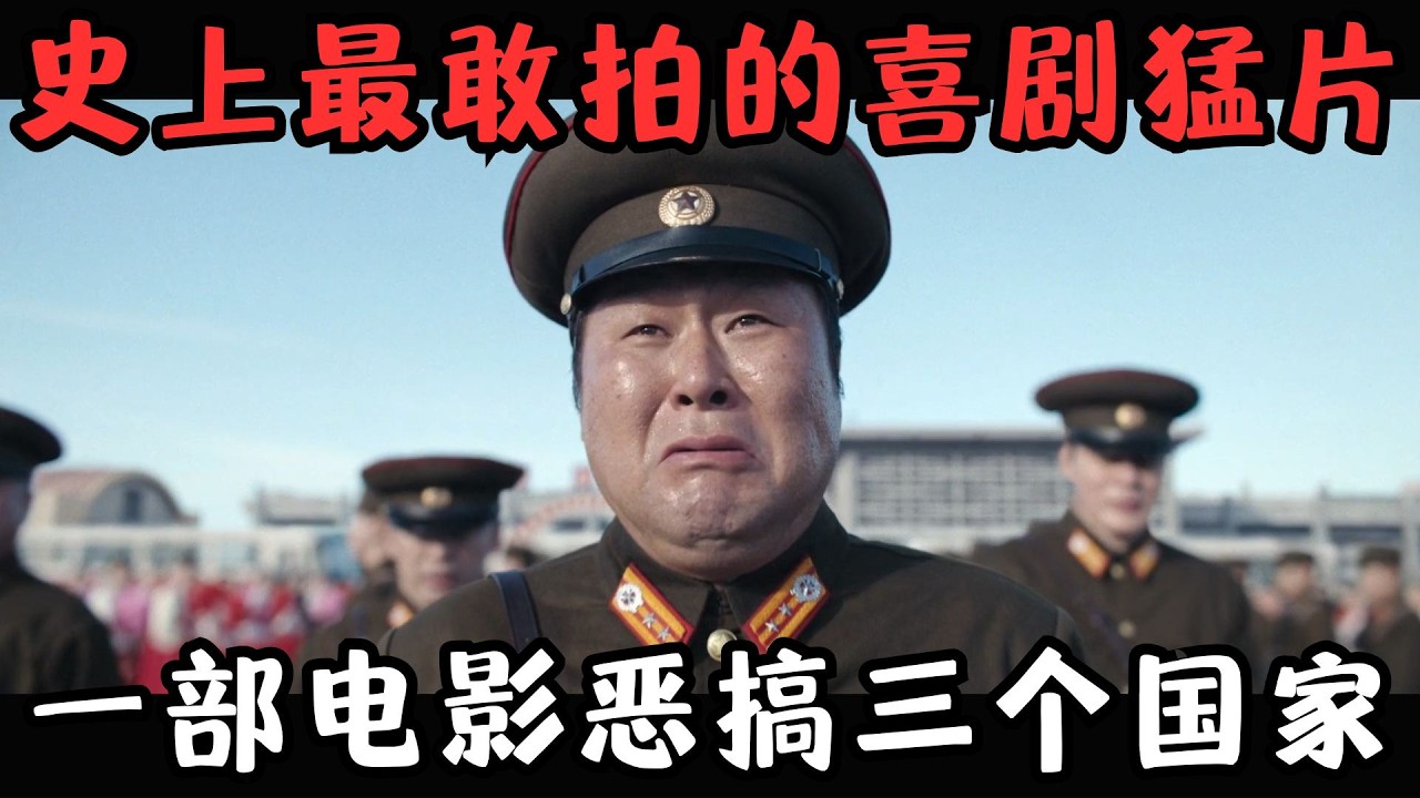 2025网飞巨制，史上最敢拍的韩国喜剧片，一部电影恶搞了三个国家！《凶降喜讯》【宇哥】