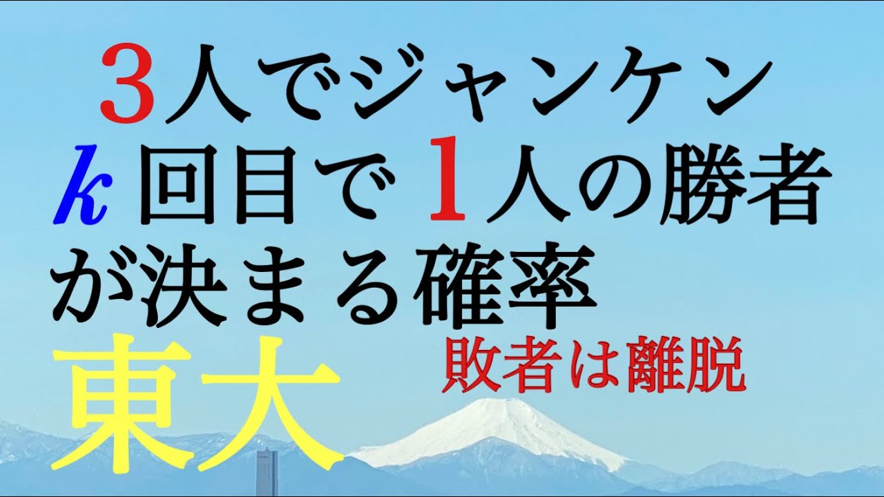 東大　確率ジャンケン