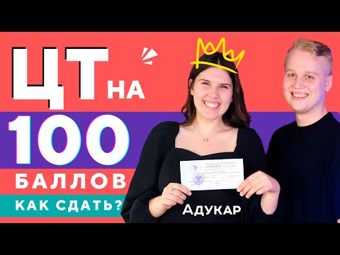 Интервью | Как сдать ЦТ на 100 баллов | Как подготовиться к ЦТ 2024 | Централизованный экзамен химия