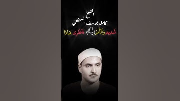 ايات من سورة النمل بصوت الشيخ كامل يوسف البهتيمي#سورة_النمل #قران #البهتيمي #قران_كريم #قرآن