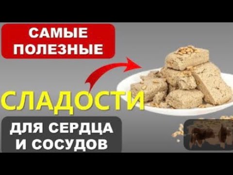 ЕШЬТЕ ЭТИ СЛАДОСТИ, сердце будет работать как ЧАСЫ. Что полезно есть из сладкого для ЗДОРОВЬЯ...