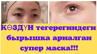 БЫРЫШКА ЖАНА КӨЗДҮН ТЕГЕРЕГИНДЕГИ БЫРЫШКА КАРШЫ СУПЕР ПАЙДАЛУУ ЖАНА АРЗАН МАСКА!!!#пайдалуукенеш