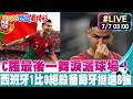 【中天直播#LIVE】C羅最後一舞淚灑球場！ 西班牙1比0絕殺葡萄牙挺進8強 20260707 @中天電視CtiTv​