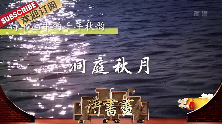千年秋韵·洞庭秋月 刘禹锡《望洞庭》描写了秋夜月光下洞庭湖的优美景色，表达了诗人对洞庭风光的喜爱和赞美之情 |《诗书画》Becoming poetic 20201027【东方卫视官方频道】 - 天天要闻