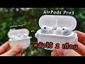 รีวิว AirPods Pro 3 หลังใช้ 2เดือน | Sunji บ้าหูฟัง